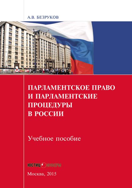 Обложка книги «Парламентское право и парламентские процедуры в России»