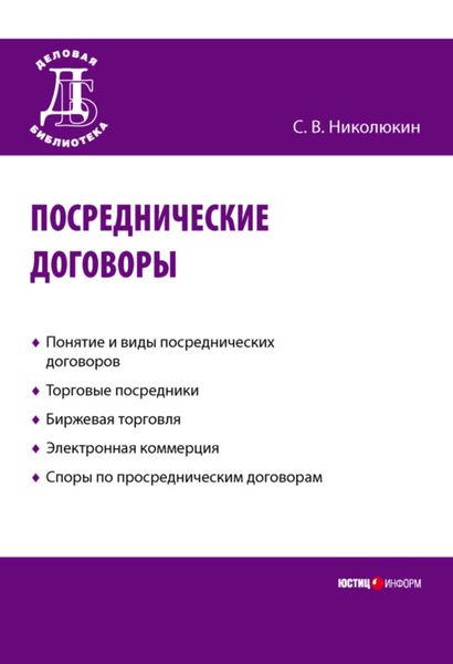 Обложка книги «Посреднические договоры»
