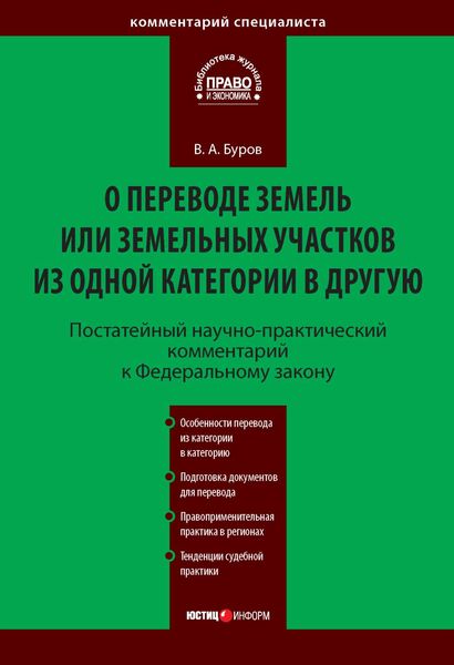 Обложка книги  «Постатейный научно-практический комментарий к Федеральному закону «О переводе земель или земельных участков из одной категории в другую»»