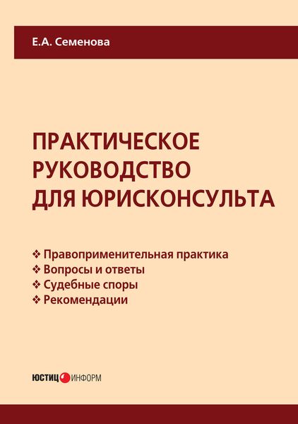 Обложка книги «Практическое руководство для юрисконсульта»
