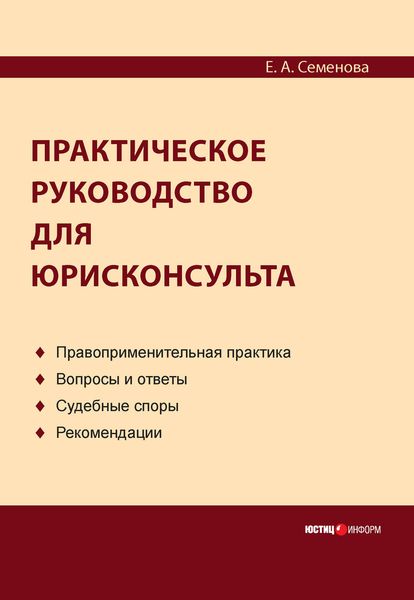 Обложка книги «Практическое руководство для юрисконсульта»