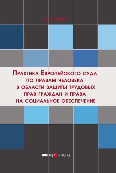 Обложка книги  «Практика Европейского суда по правам человека в области защиты трудовых прав граждан и права на социальное обеспечение»