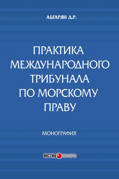Обложка книги  «Практика международного трибунала по морскому праву»