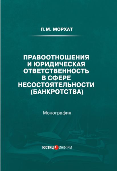 Обложка книги  «Правоотношения и юридическая ответственность в сфере несостоятельности (банкротства)»
