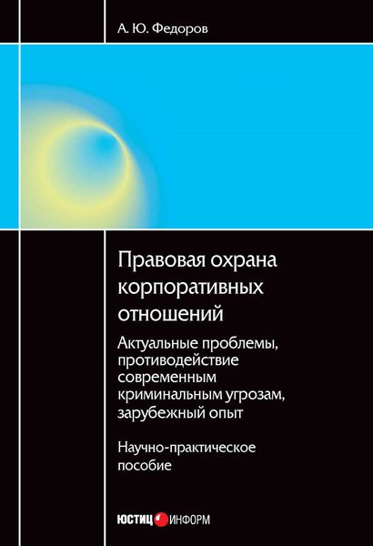 Обложка книги  «Правовая охрана корпоративных отношений: Актуальные проблемы, противодействие современным криминальным угрозам, зарубежный опыт»