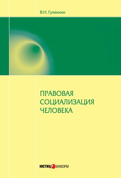 Обложка книги «Правовая социализация человека»