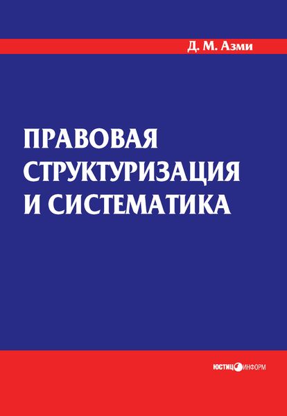 Обложка книги «Правовая структуризация и систематика»