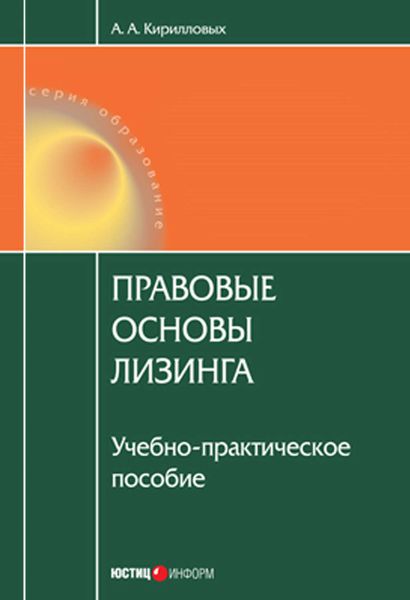 Обложка книги «Правовые основы лизинга: учебное пособие»