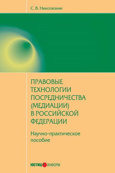 Обложка книги  «Правовые технологии посредничества (медиации) в Российской Федерации: научно-практическое пособие»
