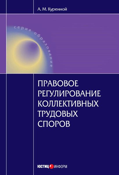 Обложка книги  «Правовое регулирование коллективных трудовых споров: Научно-практическое пособие»