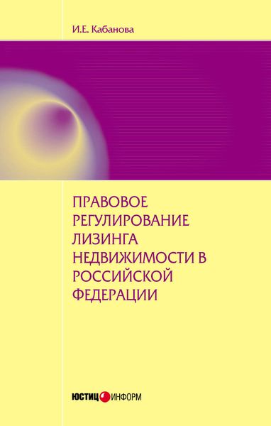 Обложка книги  «Правовое регулирование лизинга недвижимости в Российской Федерации: монография»