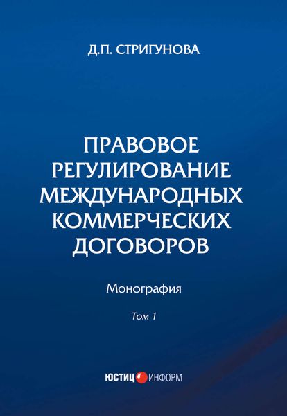 Обложка книги  «Правовое регулирование международных коммерческих договоров. В 2 томах. Том 1»