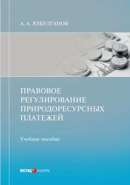Обложка книги  «Правовое регулирование природоресурсных платежей»