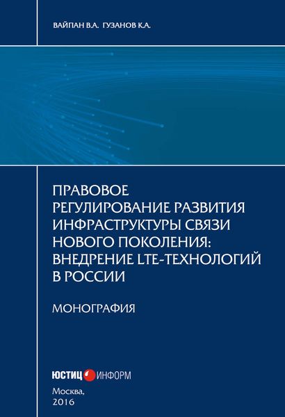 Обложка книги  «Правовое регулирование развития инфраструктуры связи нового поколения. Внедрение LTE-технологий в России»