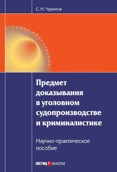 Обложка книги  «Предмет доказывания в уголовном судопроизводстве и криминалистике: Научно-практическое пособие»