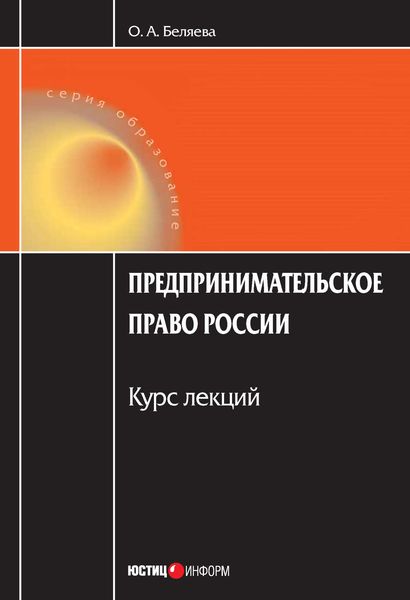 Обложка книги  «Предпринимательское право России: Курс лекций»