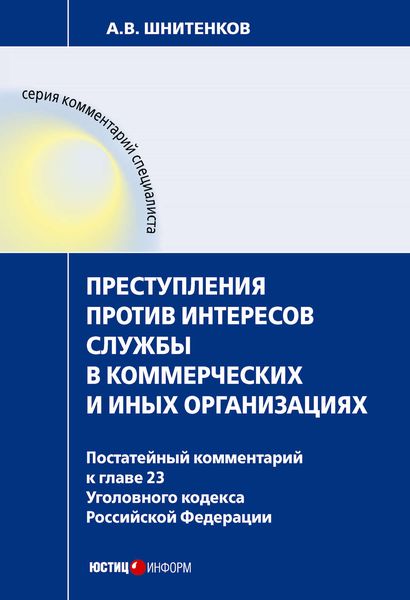 Обложка книги  «Преступления против интересов службы в коммерческих и иных организациях : постатейный комментарий к главе 23 Уголовного кодекса Российской Федерации»