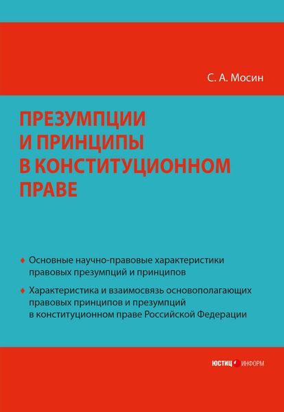 Обложка книги  «Презумпции и принципы в конституционном праве Российской Федерации»