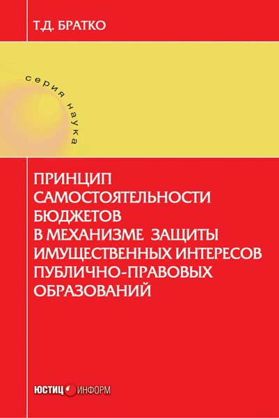 Обложка книги  «Принцип самостоятельности бюджетов в механизме защиты имущественных интересов публично-правовых образований»
