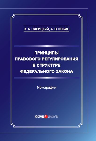 Обложка книги  «Принципы правового регулирования в структуре федерального закона»