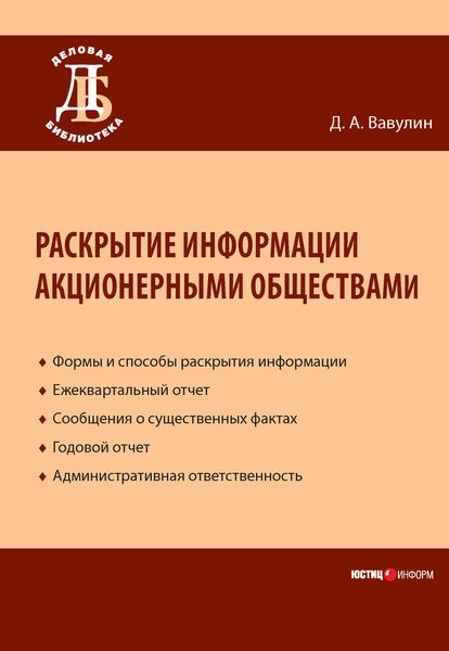 Обложка книги «Раскрытие информации акционерными обществами»