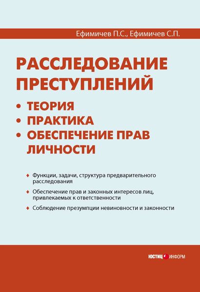 Обложка книги  «Расследование преступлений: теория, практика, обеспечение прав личности»