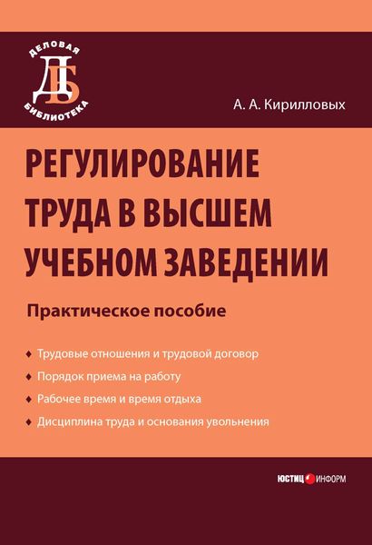 Обложка книги  «Регулирование труда в высшем учебном заведении: Практическое пособие»