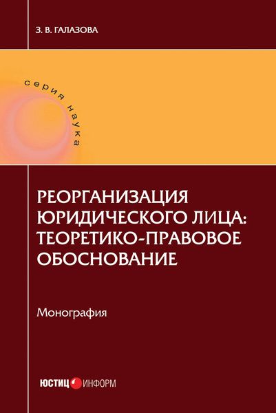 Обложка книги  «Реорганизация юридического лица: теоретико-правовое обоснование»