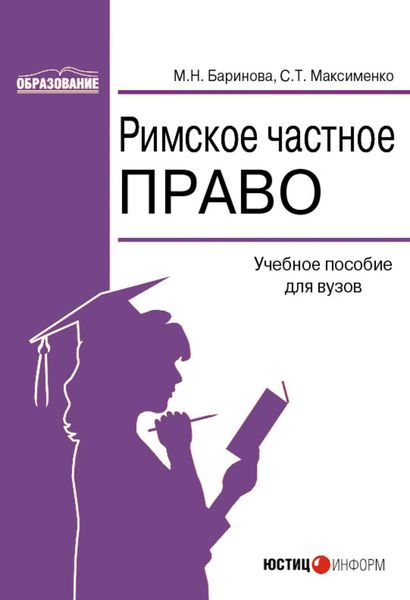 Обложка книги «Римское частное право: учебное пособие»