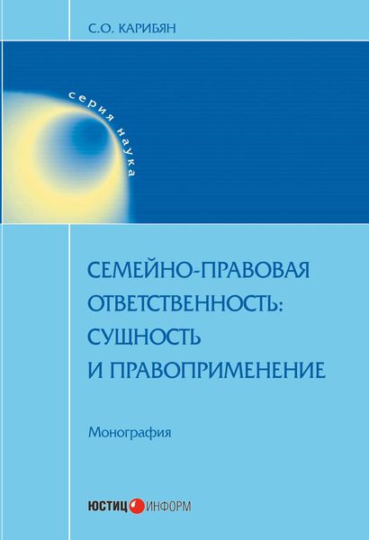 Обложка книги  «Семейно-правовая ответственность. Сущность и правоприменение»