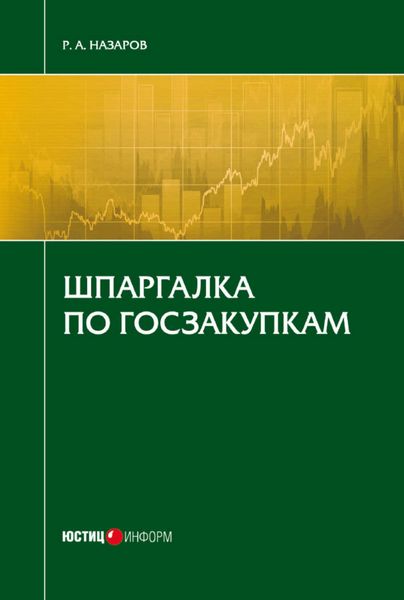 Обложка книги  «Шпаргалка по госзакупкам»