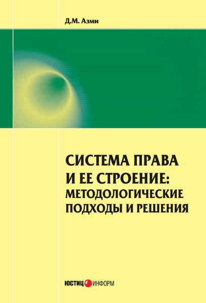Обложка книги  «Система права и ее строение: методологические подходы и решения»