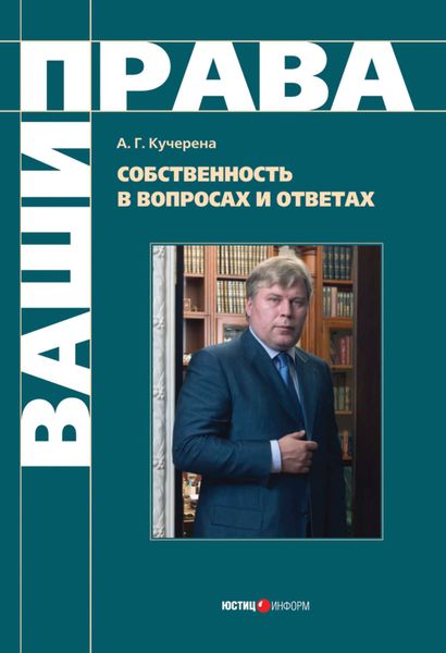 Обложка книги «Собственность в вопросах и ответах»