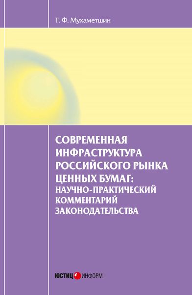 Обложка книги  «Современная инфраструктура российского рынка ценных бумаг: научно-практический комментарий законодательства»