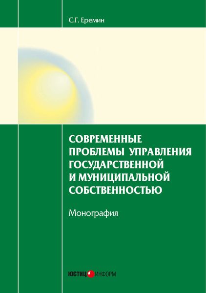 Обложка книги  «Современные проблемы управления государственной и муниципальной собственностью»