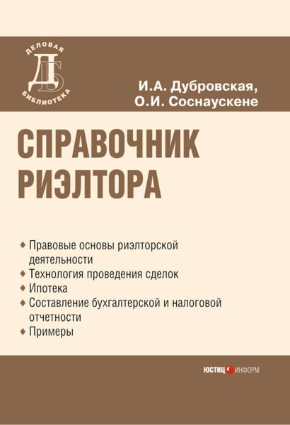 Обложка книги «Справочник риэлтора»