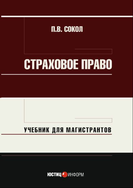 Обложка книги  «Страховое право. Учебник для магистрантов»