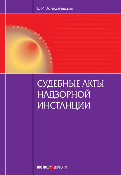 Обложка книги «Судебные акты надзорной инстанции»