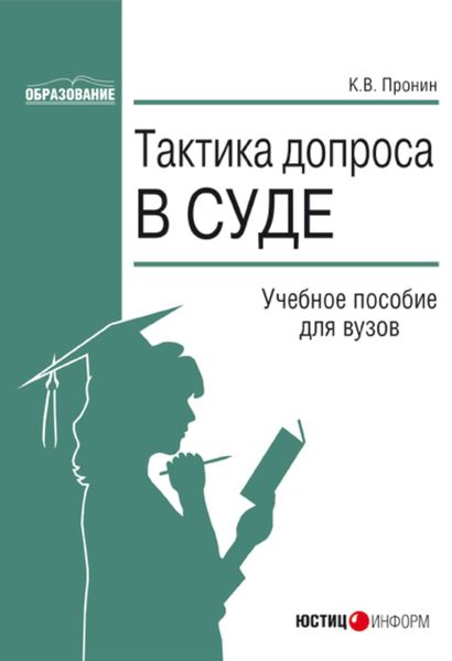 Обложка книги  «Тактика допроса в суде. Процессуальные и криминалистические аспекты: учебное пособие для вузов»