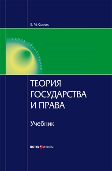 Обложка книги «Теория государства и права: Учебник для вузов»
