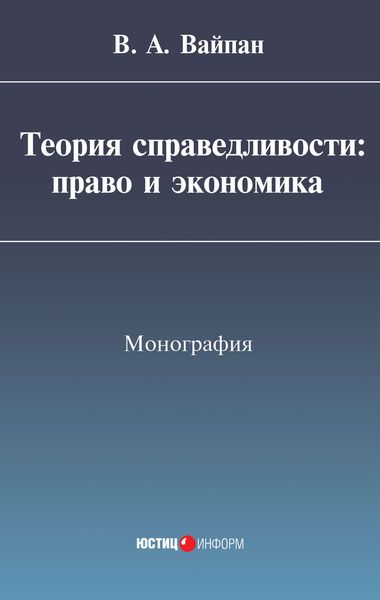 Обложка книги «Теория справедливости: право и экономика»