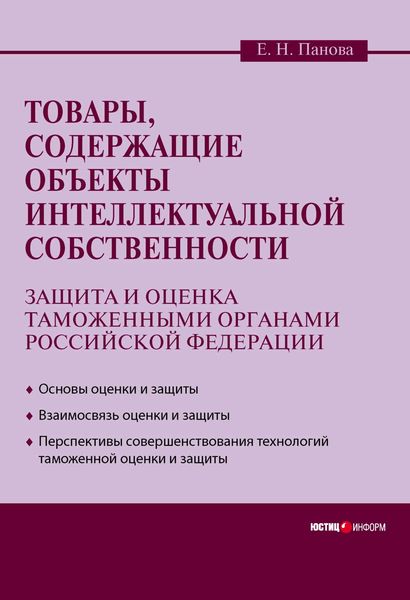 Обложка книги  «Товары, содержащие объекты интеллектуальной собственности: защита и оценка таможенными органами Российской Федерации»
