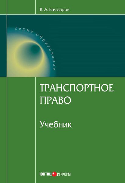 Обложка книги «Транспортное право»