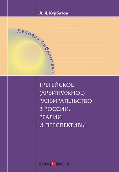Обложка книги  «Третейское (арбитражное) разбирательство в России: реалии и перспективы»