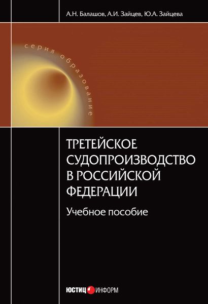Обложка книги  «Третейское судопроизводство в Российской Федерации: учебное пособие»