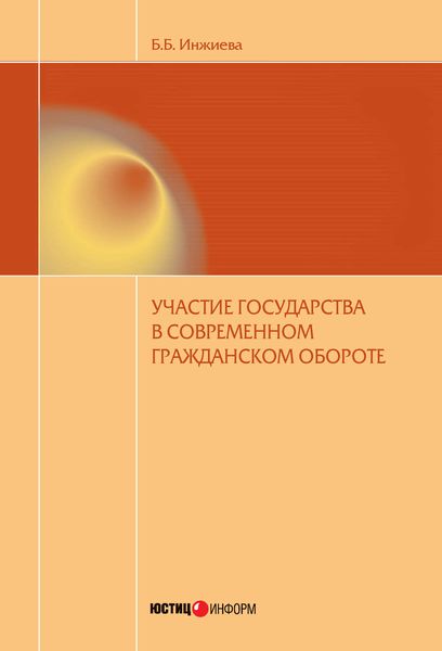 Обложка книги «Участие государства в современном гражданском обороте»
