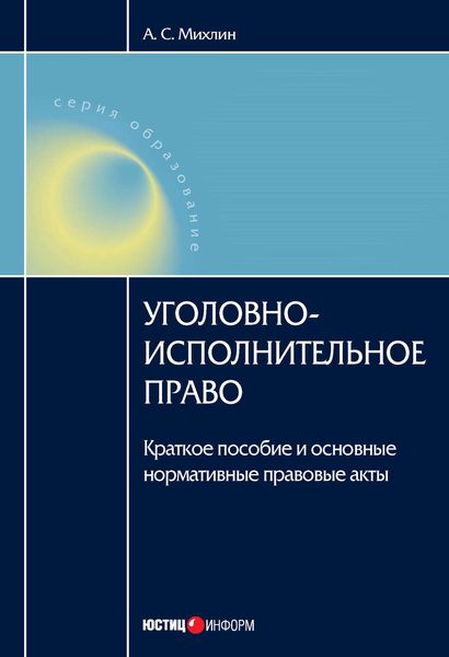 Обложка книги  «Уголовно-исполнительное право: Краткое пособие и основные нормативные правовые акты»