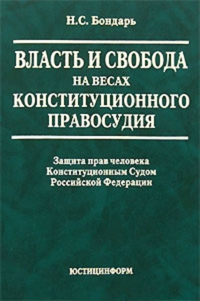 Обложка книги  «Власть и свобода на весах конституционного правосудия: Защита прав человека Конституционным Судом Российской Федерации»