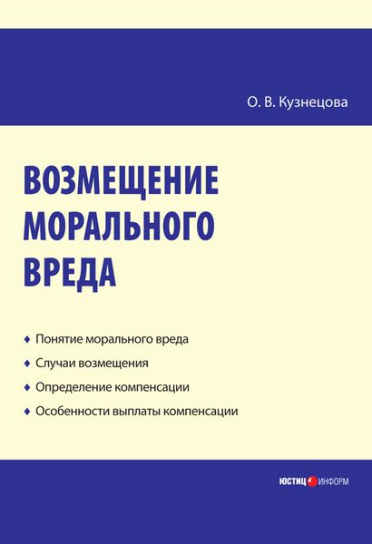 Обложка книги  «Возмещение морального вреда: практическое пособие»