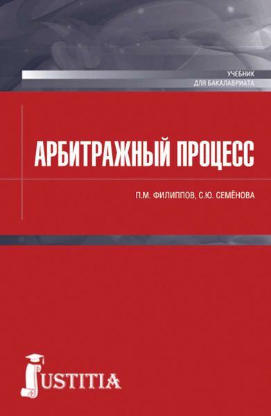 Обложка книги  «Арбитражный процесс»